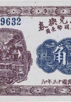 天聚源兑换券（叁角，信贤村 民国15年） 封面