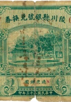 陵川县银号兑换券（壹圆，民国23年） 封面