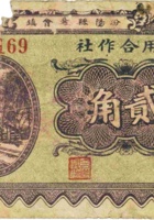 汾阳县裴会镇信用合作社（贰角，民国22年） 封面