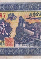 桥头村信用合作券（贰角，民国26年，文水县） 封面