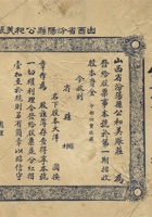 民国时期山西汾阳县公和美账庄股票 封面