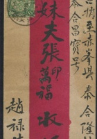 1909红条封贴蟠龙2分一枚，山西寄赤峯州实寄封一件，销山西己酉十二月十三干支戳，直隶赤峯州庚戌正月初四干支到达戳 封面