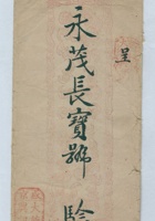 （年代不详）盛京大德兴记给永茂长的信封 封面