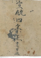 出入杂项宝账宣统4年 封面