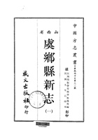 013虞乡县新志_1 封面