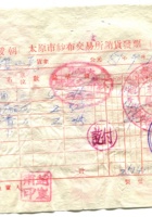 晋商票据289 封面