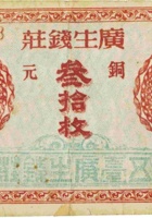 广生钱庄（叁拾枚，加盖“五台东冶”） 封面