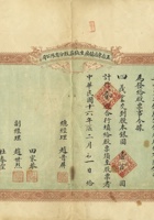 民国十六年（1927）二月初一日山西五台东冶镇广生钱庄股份有限公司股票 封面