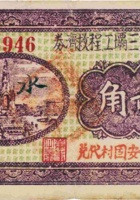 汾河第三坝工程救济券（贰角，民国26年，“安固村”） 封面