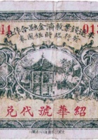 平遥钱业救济金融合作社（壹角，民国20年，“绍华号”） 封面