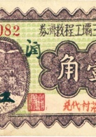 汾河第三坝工程救济券（壹角，民国26年，“青落村”） 封面