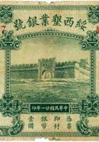 绥西垦业银号（壹圆，民国21年，加盖“太原”） 封面