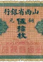 山西省银行（伍拾枚，加盖“范村”） 封面