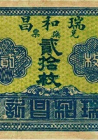 瑞和昌兑换券（贰拾枚，加盖“崞县中三泉”） 封面