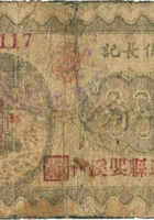 大保长记（壹角，民国22年，加盖“平遥婴溪村”） 封面