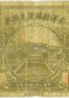 安泽县银号兑换券（壹角，民国24年） 封面