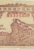 晋绥地方铁路银号（贰角 民国25年7月） 封面