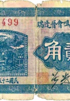 隰县石咀会晋逢瑞（贰角，民国25年） 封面