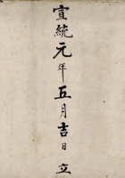 宣统元年五月吉日立本村四外取货流水账  封面