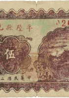 平陆县兑换券（伍角，民国28年） 封面