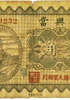 永兴當（壹角，民国23年，长子县大堡頭村） 封面