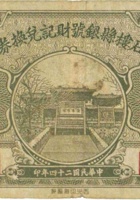 石楼县银号财记兑换券（壹角，民国24年） 封面