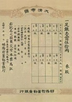 光绪年间大清帝国郇阳储蓄劝业银行股票 封面