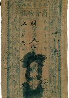 临县招贤镇铜圆券（贰拾枚，民国15年） 封面