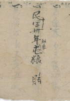 花户欠豆玉茭米麦账 封面