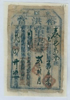 民国二十二年四月二十五日东罗村裕洪当表字第七百四叁号当票 封面