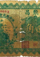 得聚昌（贰角，民国24年，加盖“浑源县商会救济券”） 封面