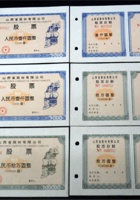 山西省股份有限公司股票壹仟圆、拾万圆各三枚，共六枚，均连存根 封面