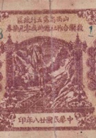 山西省第五行政区救国合作社临时找零兑换券（壹角，民国28年） 封面