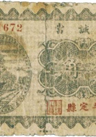 益诚當（壹角，民国23年，平定） 封面