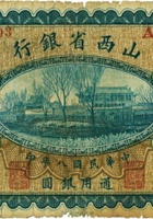 山西省银行（壹圆，民国8年，加盖“太谷”） 封面