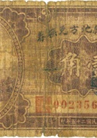 永和县地方兑换券（壹角，民国25年） 封面