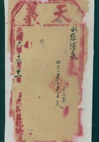 光绪十八年十二月十一日天义益记给源溥泉开发货票 封面