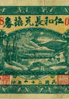 仁和长兑换券（贰角，民国22年，盖“五台东冶镇”） 封面