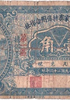 文水县武家寨村信用合作社（壹角，民国24年） 封面