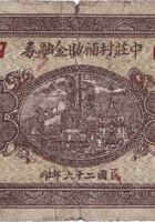 中庄村辅助金融券（伍角，民国26年） 封面