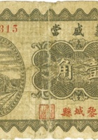 义盛當（壹角，民国23年，黎城县） 封面