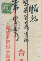 隆盛庄懋恒永银号交忻县聚泰昌号常云秀信信封 封面