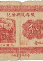 隰县復兴隆记（贰分，民国22年） 封面