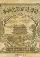 临晋县银号兑换券（壹角，民国24年） 封面