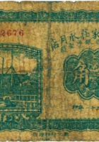 崞县梅家庄永月点（壹角，民国21年） 封面