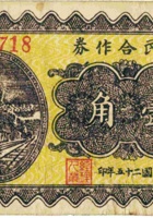 农民合作社（壹角，民国26年，加盖“汾阳裴会镇”） 封面