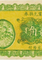 復合窑兑换券（贰角，民国21年） 封面