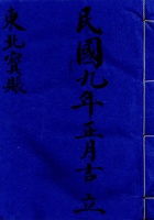东口民国九年正月吉立东北宝帐  封面