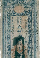寿邑平头六和元记兑换券（壹吊，民国10年） 封面