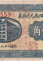 上河头村四义元兑换券（壹角，西庄村 民国26年） 封面